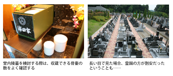 堂内陵墓を検討する際は、収蔵できる骨壷の数をよく確認してください。