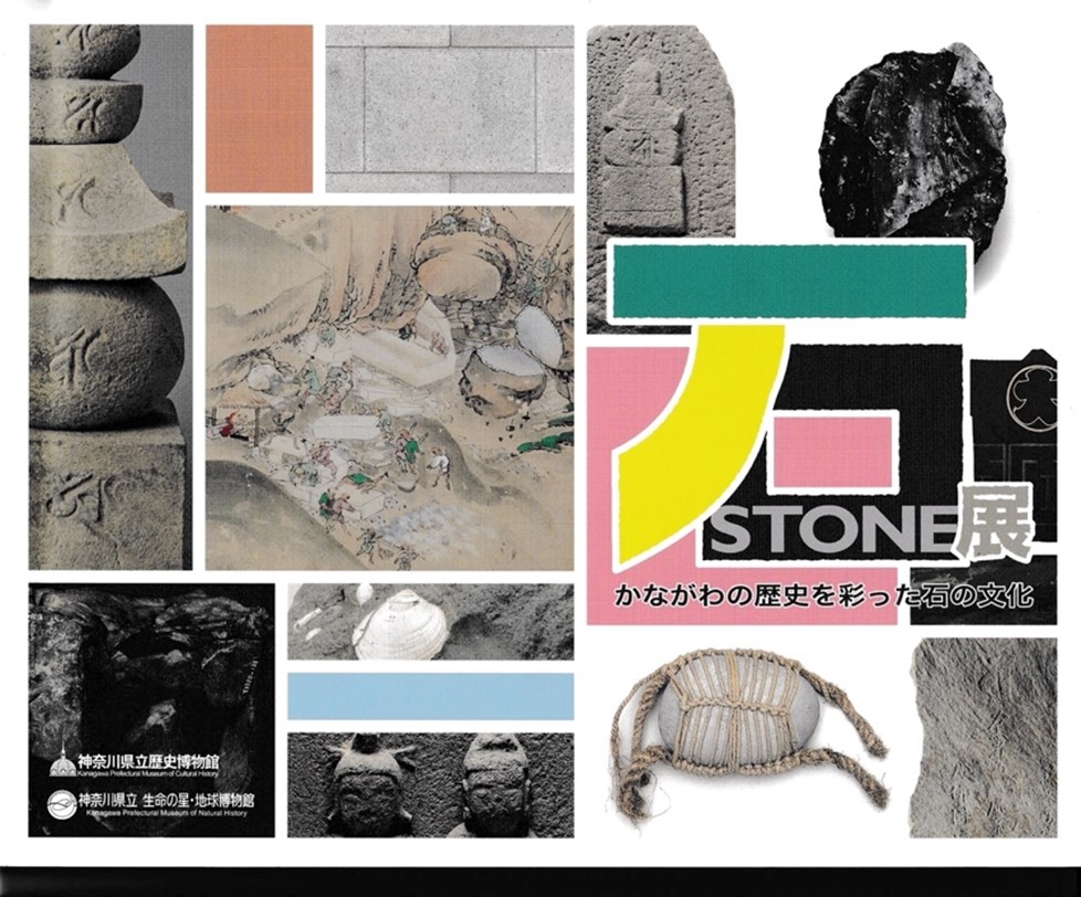 （写真3）『石展―かながわの歴史を彩った石の文化』の図録の表紙（筆者私物を撮影）